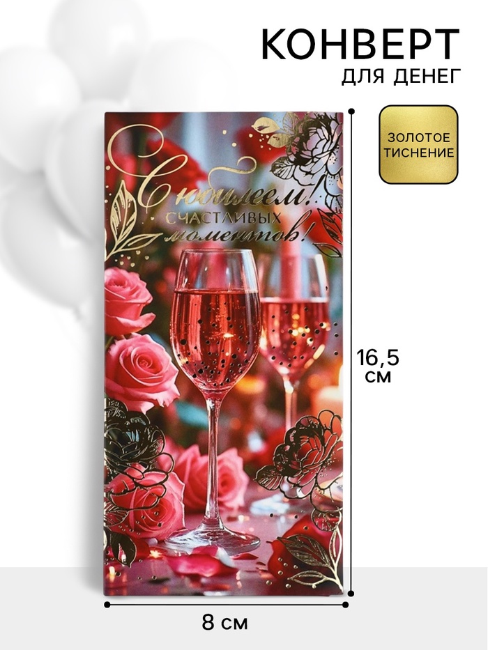 Конверт для денег «С юбилеем!», 16.5×8 см - Фото 1