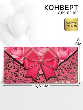 Конверт для денег «Розовый бант», 16.5?8 см (комплект 10 шт)