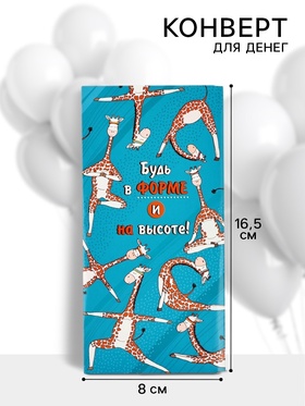Конверт для денег «Будь в форме и на высоте!», 16.5?8 см (комплект 10 шт)
