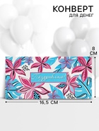 Конверт для денег «Поздравляю!», 16.5×8 см - фото 59848429