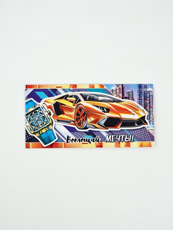 Конверт для денег «Воплощай мечты»85, 16,5 × 8 см