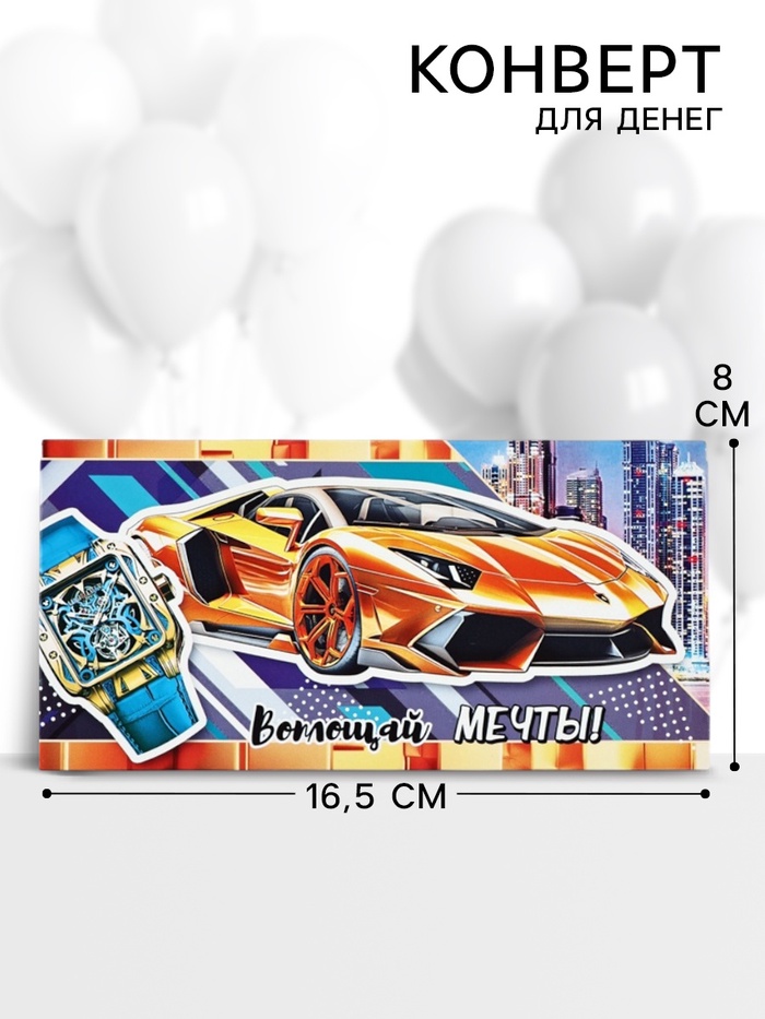Конверт для денег «Воплощай мечты», 16.5×8 см - Фото 1