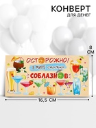 Конверт для денег «Осторожно! В мире столько соблазнов», 16.5×8 см 10935802