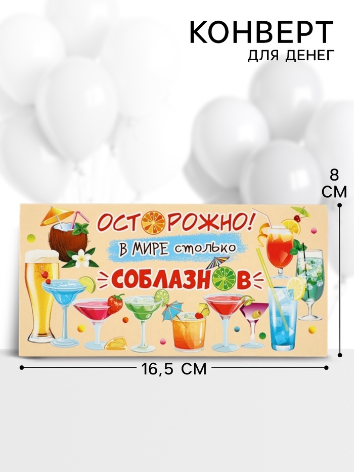 Конверт для денег «Осторожно! В мире столько соблазнов», 16.5×8 см - Фото 1