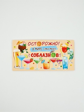 Конверт для денег «Осторожно! В мире столько соблазнов», 16.5?8 см (комплект 10 шт)