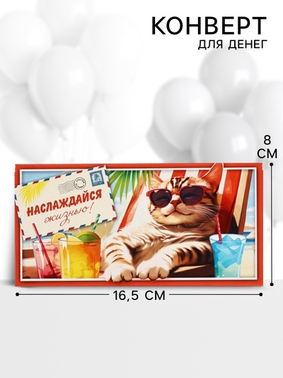 Конверт для денег «Наслаждайся жизнью!», 16.5×8 см