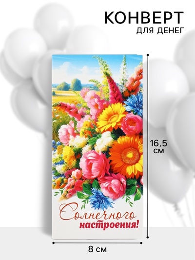 Конверт для денег «Солнечного настроения!», 16.5×8 см