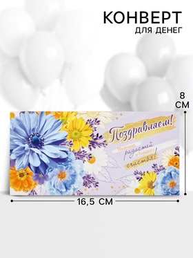 Конверт для денег «Поздравляем!», 16.5?8 см (комплект 10 шт)