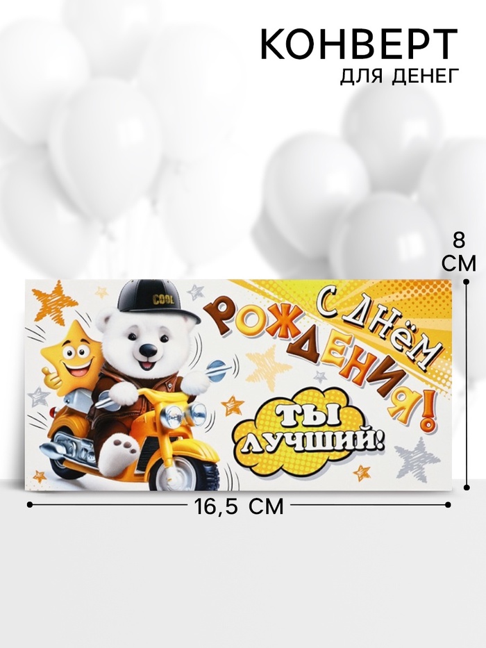 Конверт для денег «С днём рождения!», 16.5×8 см
