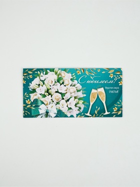 Конверт для денег «С юбилеем!»34, 16,5 × 8 см