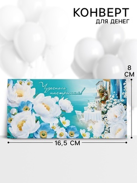 Конверт для денег «Чудесного настроения!» 16.5?8 см (комплект 10 шт)
