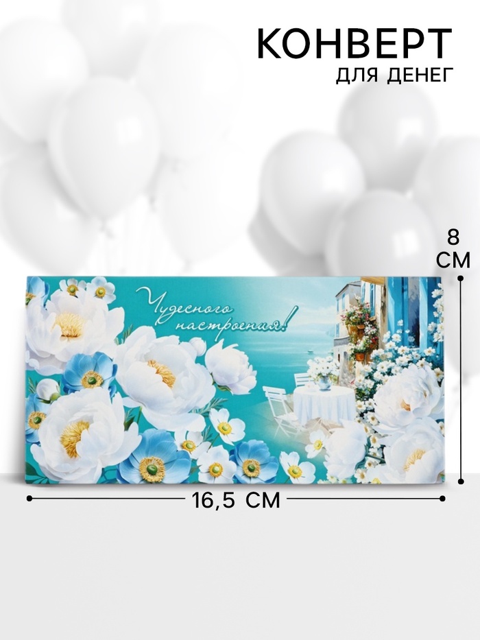 Конверт для денег «Чудесного настроения!» 16.5×8 см - Фото 1