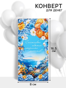 Конверт для денег «Счастливых событий, прекрасных моментов!», 16.5?8 см (комплект 10 шт)