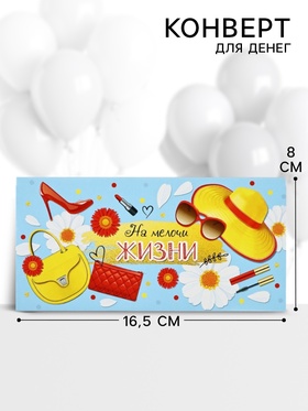 Конверт для денег «На мелочи жизни», 16.5?8 см (комплект 10 шт)