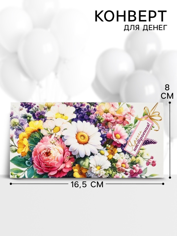 Конверт для денег «Яркого настроения!» 16.5×8 см - Фото 1