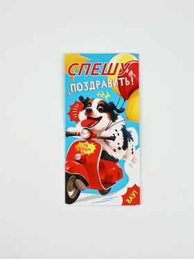 Конверт для денег «Спешу поздравить!», 16,5 × 8 см 10935816