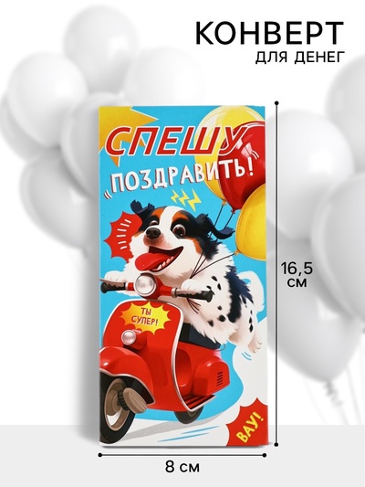 Конверт для денег «Спешу поздравить!», 16.5×8 см