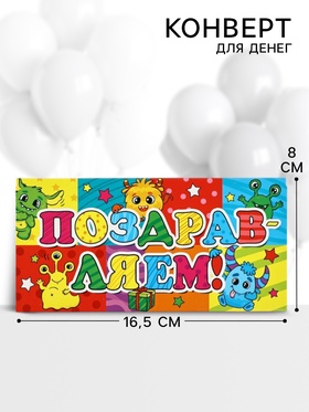 Конверт для денег «Поздравляем!», 16.5?8 см (комплект 10 шт)