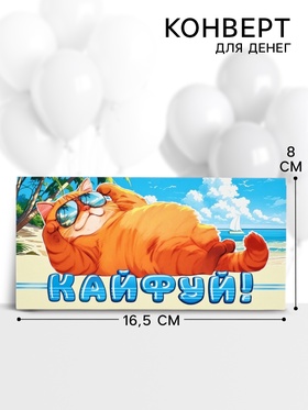 Конверт для денег «Кайфуй!», 16.5?8 см (комплект 10 шт)