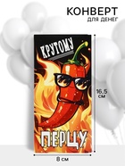 Конверт для денег «Крутому перцу», 16.5?8 см (комплект 10 шт) - фото 59848451