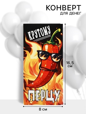 Конверт для денег «Крутому перцу», 16.5?8 см (комплект 10 шт)