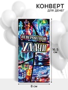 Конверт для денег «Невероятной удачи», 16.5?8 см (комплект 10 шт) - фото 59848453