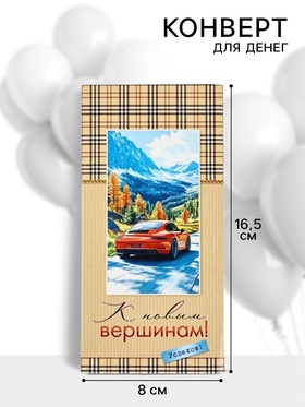 Конверт для денег «К новым вершинам!», 16.5×8 см