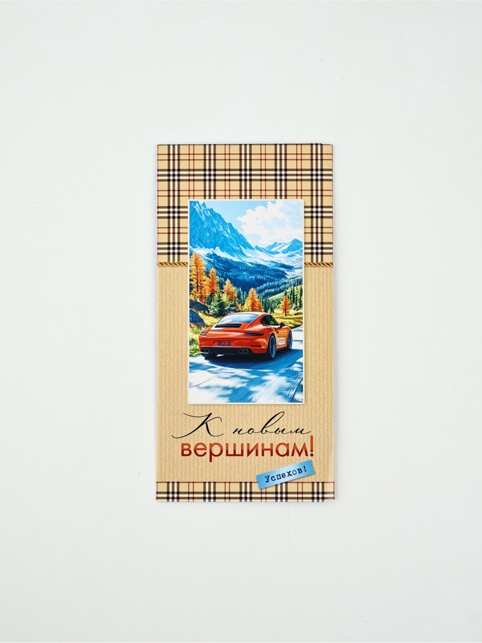 Конверт для денег «К новым вершинам!», 16.5×8 см