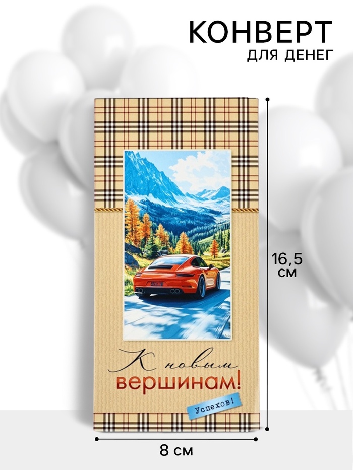 Конверт для денег «К новым вершинам!», 16.5×8 см - Фото 1