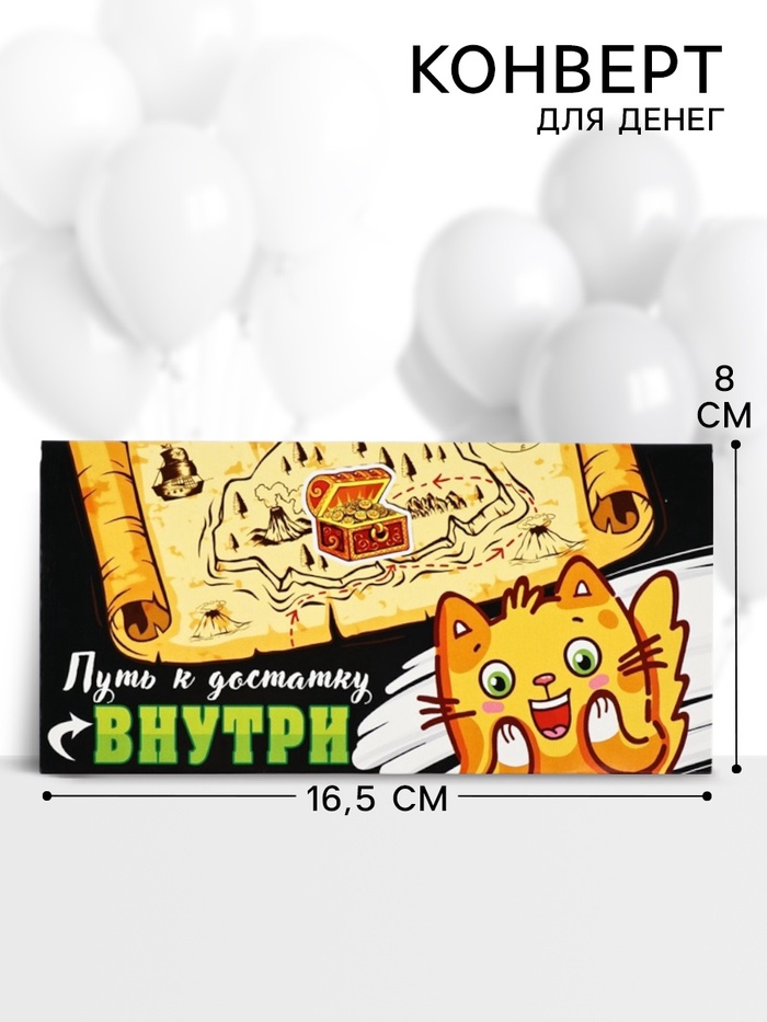 Конверт для денег «Путь к достатку внутри», 16.5×8 см - Фото 1