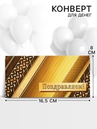 Конверт для денег «Поздравляем!», 16.5×8 см 10935829