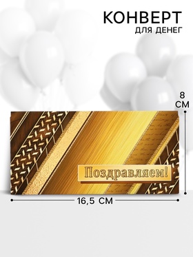 Конверт для денег «Поздравляем!», 16.5×8 см