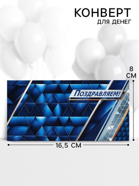 Конверт для денег «Поздравляем!», 16.5×8 см