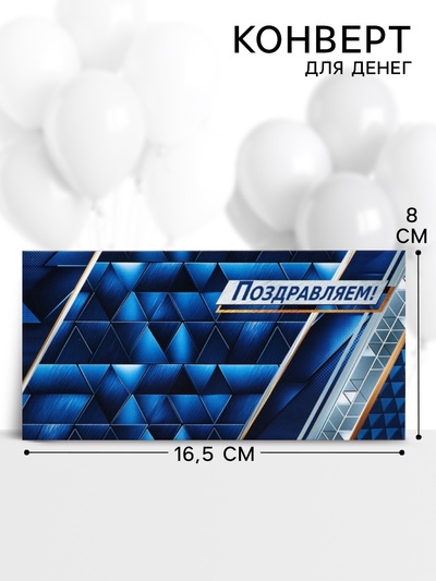 Конверт для денег «Поздравляем!», 16.5×8 см