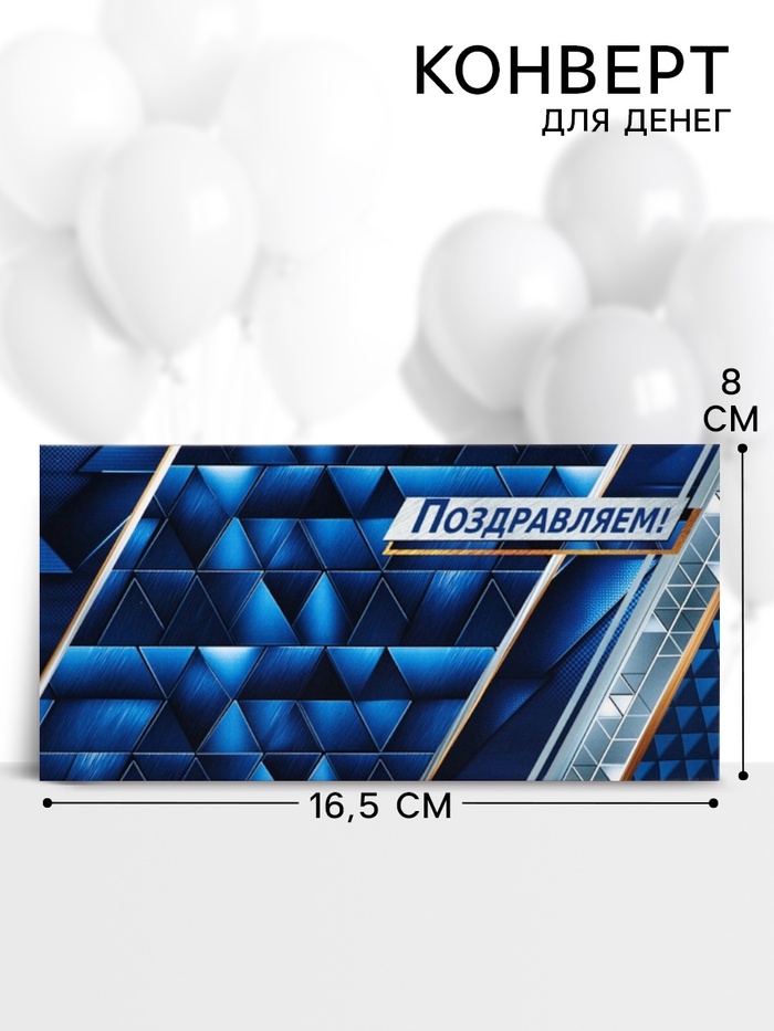 Конверт для денег «Поздравляем!», 16.5×8 см - Фото 1