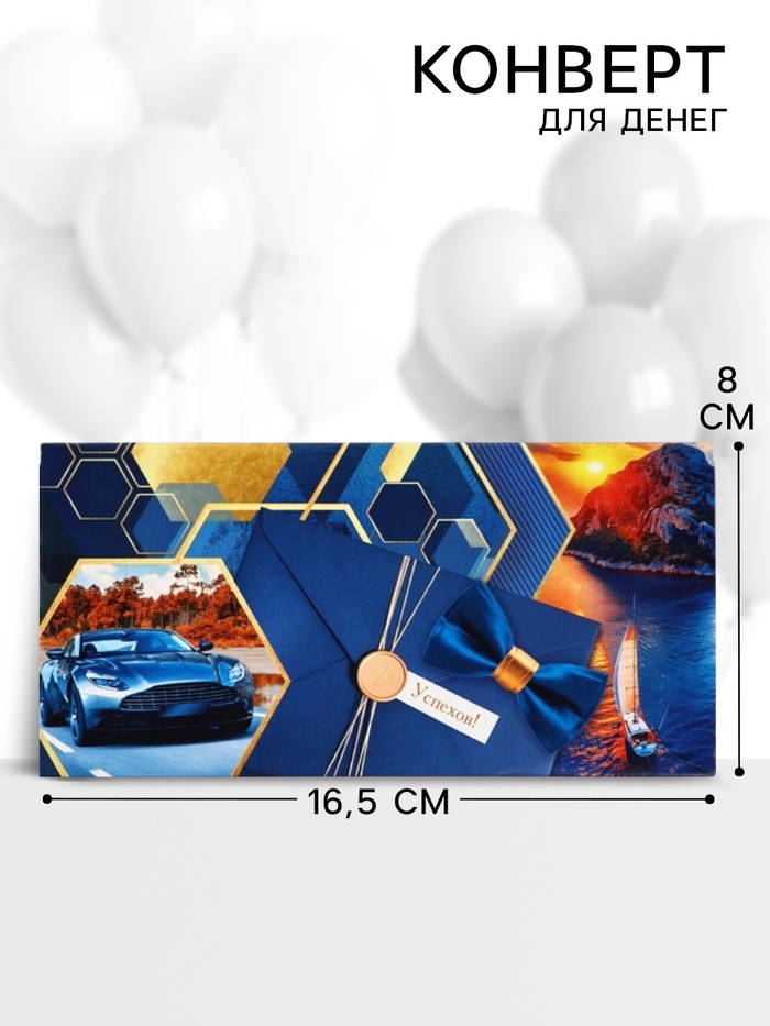 Конверт для денег «Успехов!», 16.5×8 см - Фото 1