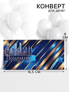 Конверт для денег «Поздравляю!», 16.5×8 см 10935833