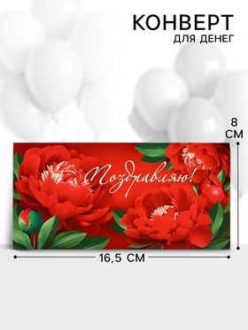 Конверт для денег «Поздравляю!», 16.5?8 см (комплект 10 шт)