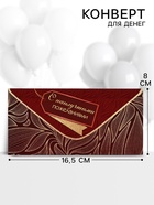 Конверт для денег «С наилучшими пожеланиями» 16.5×8 см 10935835