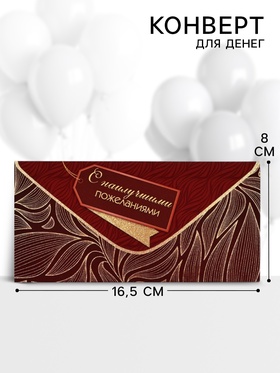 Конверт для денег «С наилучшими пожеланиями» 16.5×8 см