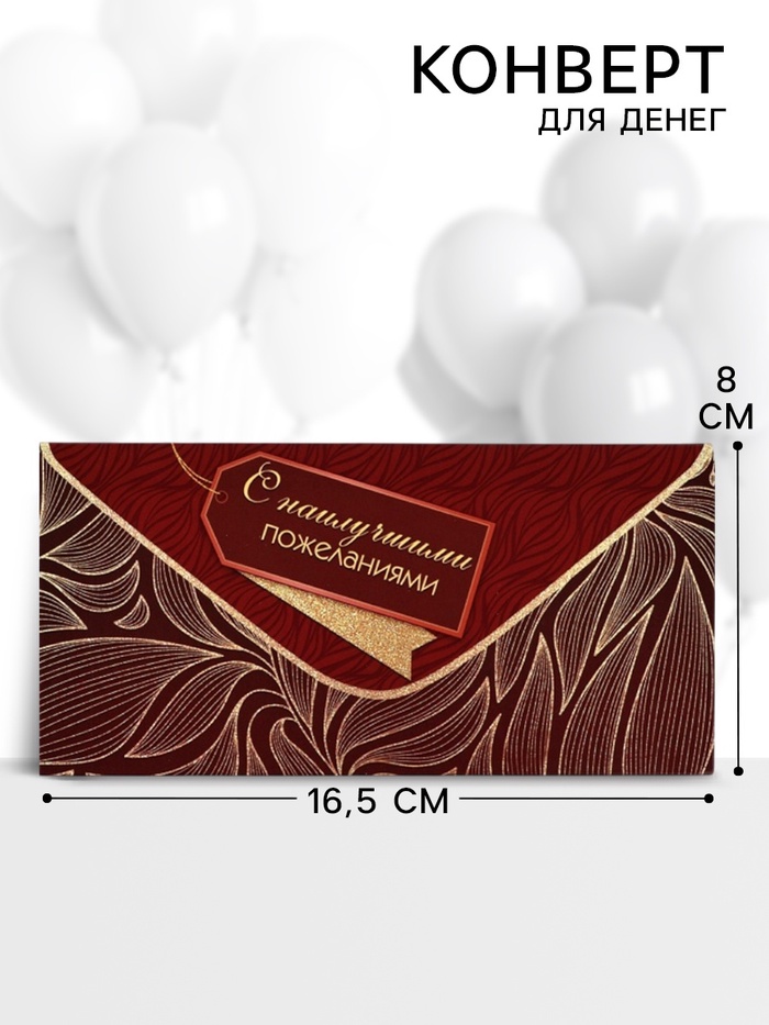 Конверт для денег «С наилучшими пожеланиями» 16.5×8 см - Фото 1