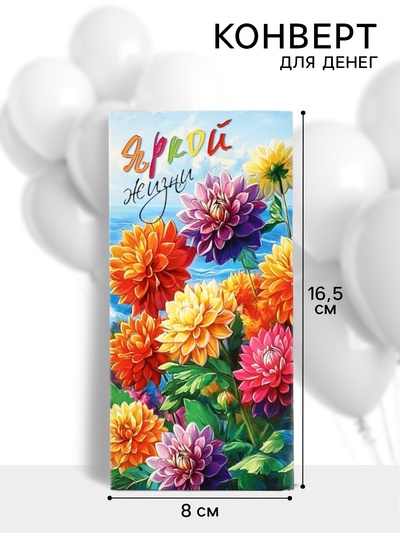 Конверт для денег «Яркой жизни», 16.5×8 см