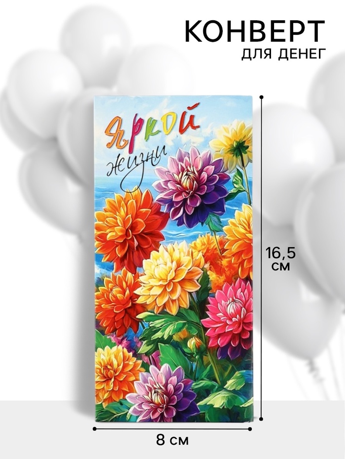Конверт для денег «Яркой жизни», 16.5×8 см - Фото 1