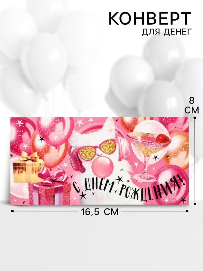 Конверт для денег «С днем рождения!», 16.5×8 см - Фото 1