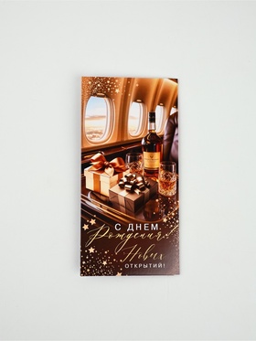 Конверт для денег «С днем рождения!»98, 16,5 × 8 см