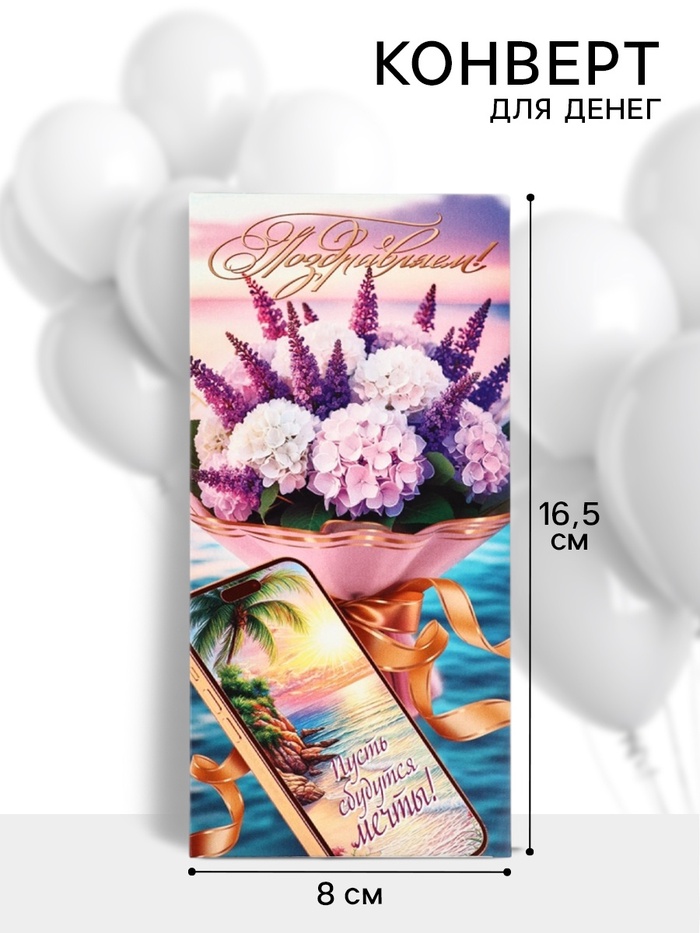 Конверт для денег «Поздравляем!», 16.5×8 см - Фото 1