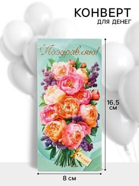 Конверт для денег «Поздравляю!», 16.5?8 см (комплект 10 шт)