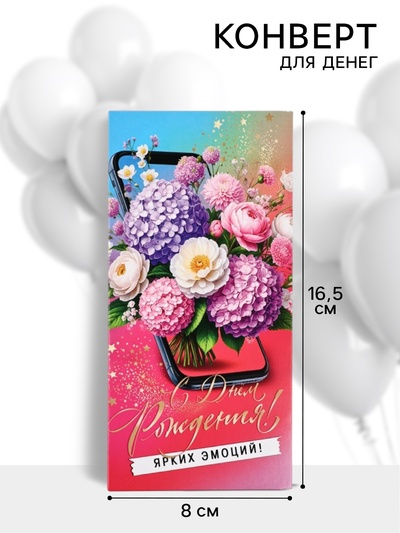Конверт для денег «С днём рождения!», 16.5×8 см