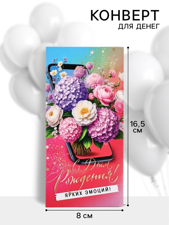 Конверт для денег «С днём рождения!», 16.5×8 см - Фото 1
