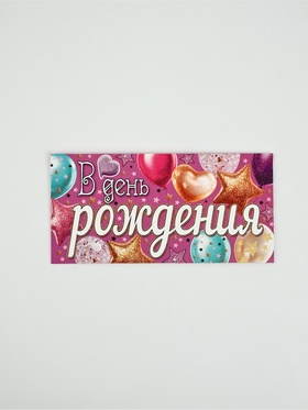 Конверт для денег «В день рождения»41, 16,5 × 8 см